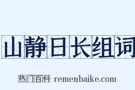山静日长组词是什么意思的图片